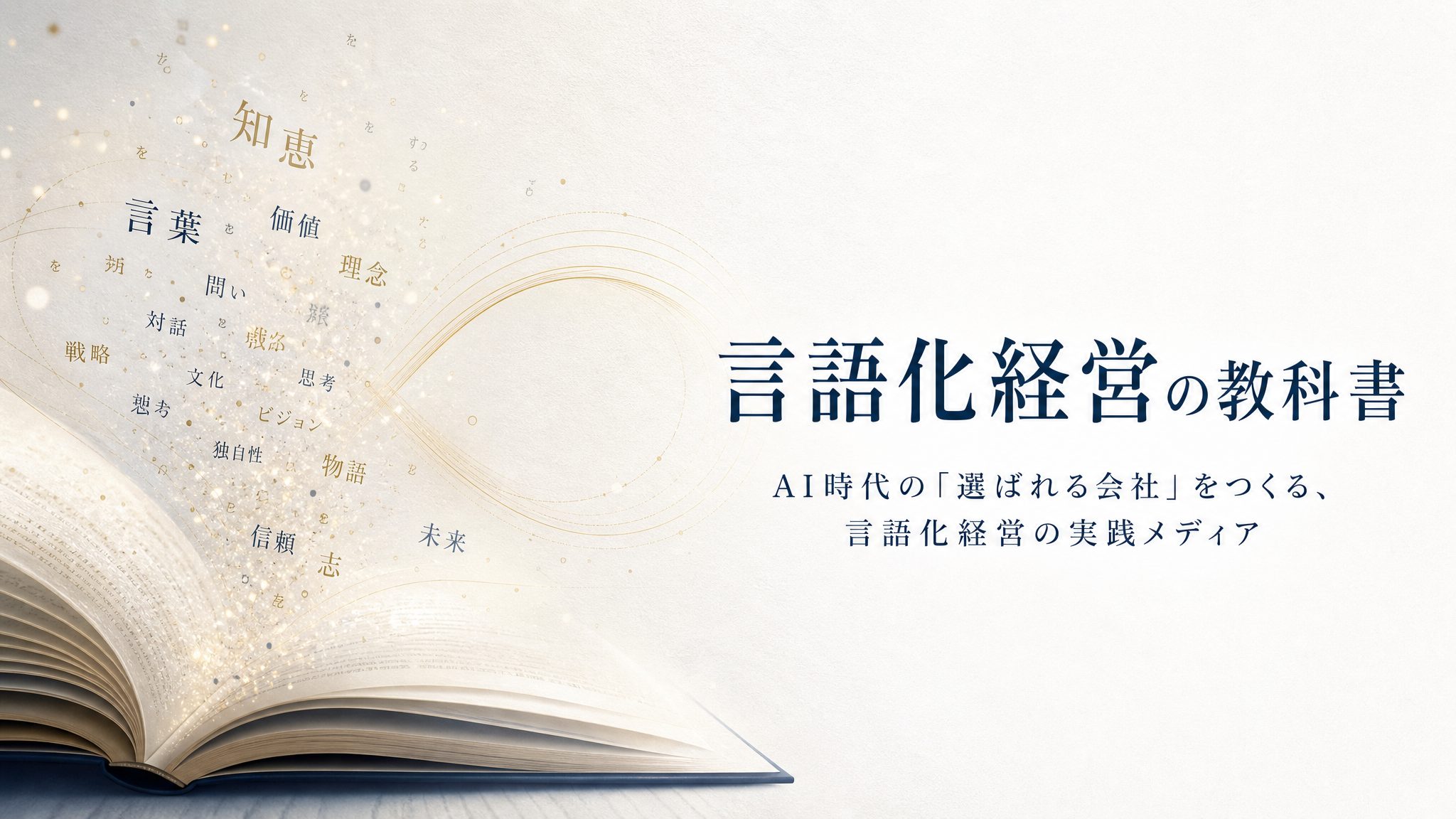 言語化経営の教科書
